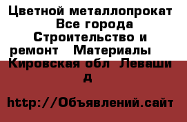 Цветной металлопрокат - Все города Строительство и ремонт » Материалы   . Кировская обл.,Леваши д.